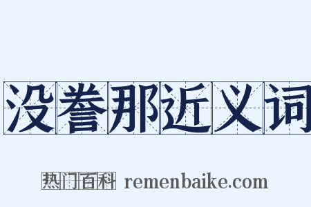 没誊那近义词是什么意思的图片